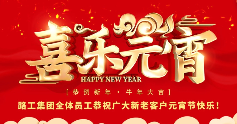 威客电竞集团恭祝新老客户及相助同伴元宵节快乐！
